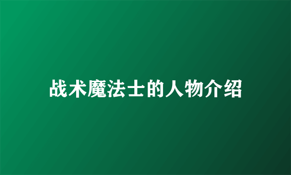 战术魔法士的人物介绍