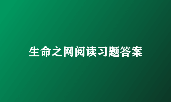 生命之网阅读习题答案