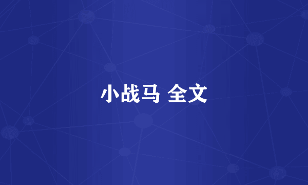 小战马 全文