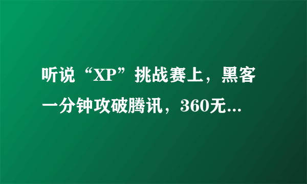 听说“XP”挑战赛上，黑客一分钟攻破腾讯，360无人攻破，请问马化腾怎么看