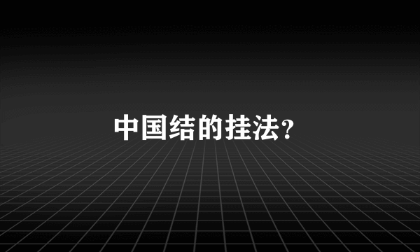 中国结的挂法？