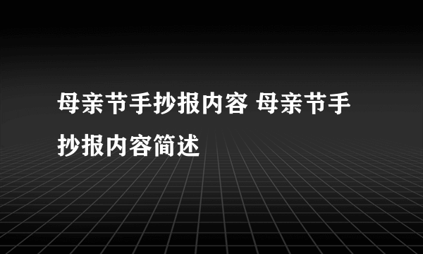 母亲节手抄报内容 母亲节手抄报内容简述