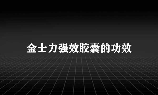 金士力强效胶囊的功效