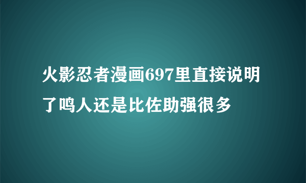 火影忍者漫画697里直接说明了鸣人还是比佐助强很多