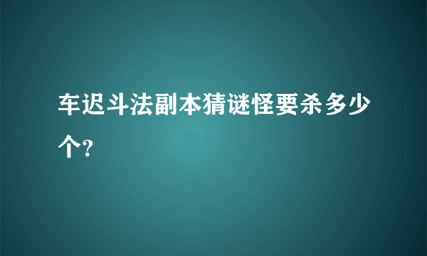 车迟斗法副本猜谜怪要杀多少个？