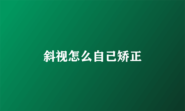 斜视怎么自己矫正