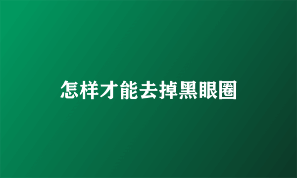 怎样才能去掉黑眼圈