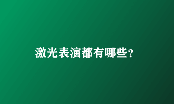 激光表演都有哪些？