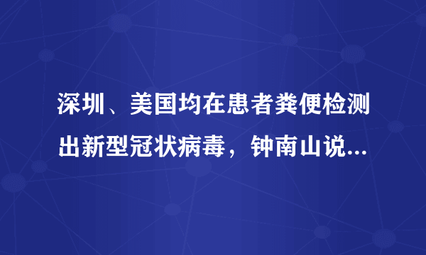 深圳、美国均在患者粪便检测出新型冠状病毒，钟南山说了一句话！