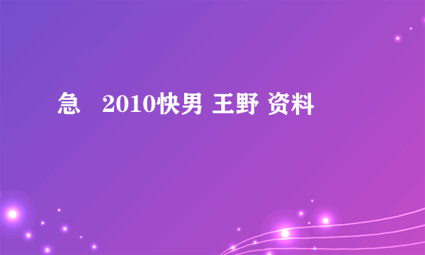 急   2010快男 王野 资料