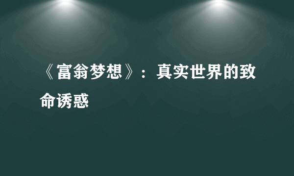 《富翁梦想》：真实世界的致命诱惑