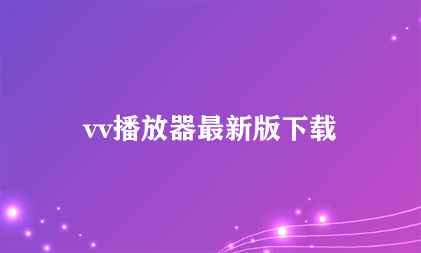 vv播放器最新版下载