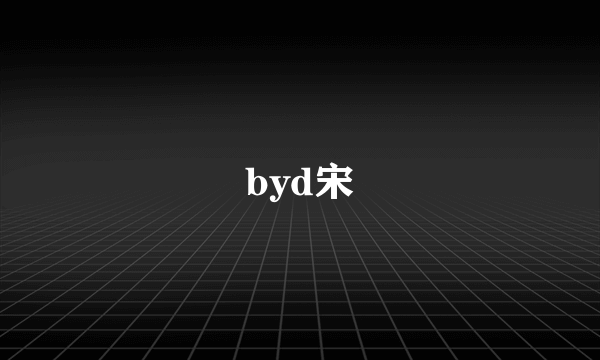 byd宋