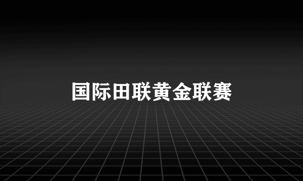 国际田联黄金联赛