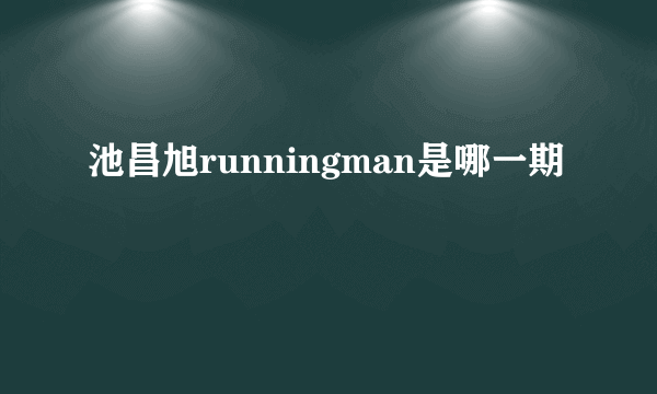 池昌旭runningman是哪一期