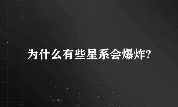 为什么有些星系会爆炸?