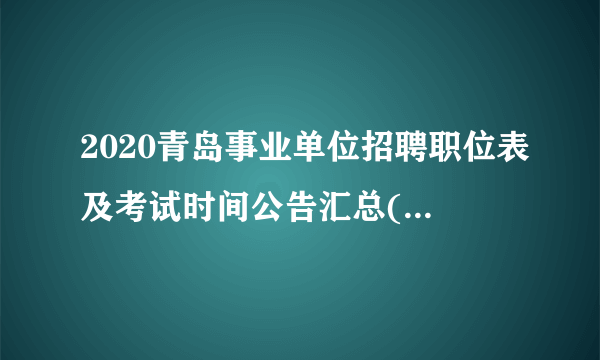 2020青岛事业单位招聘职位表及考试时间公告汇总(市属及各县区)