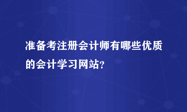 准备考注册会计师有哪些优质的会计学习网站？