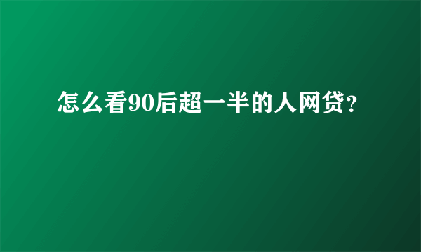 怎么看90后超一半的人网贷？