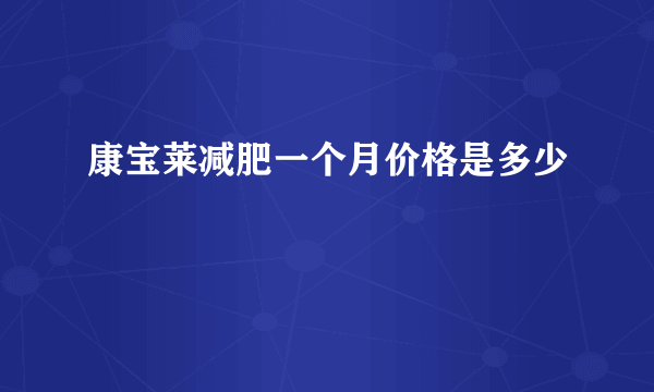 康宝莱减肥一个月价格是多少