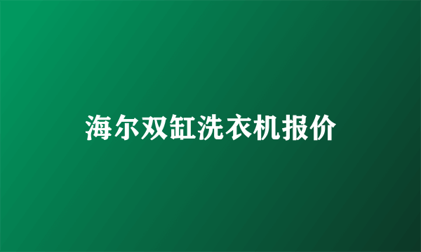 海尔双缸洗衣机报价