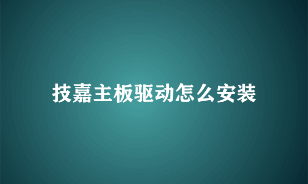 技嘉主板驱动怎么安装