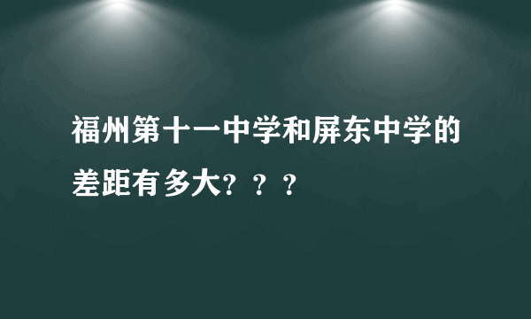 福州第十一中学和屏东中学的差距有多大？？？