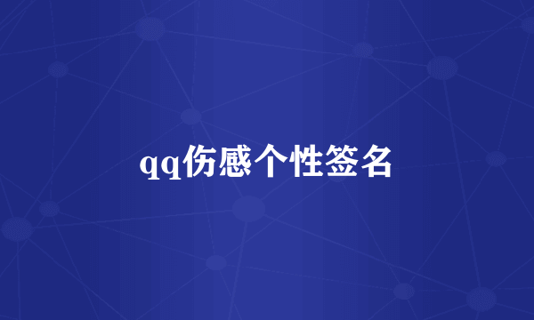 qq伤感个性签名