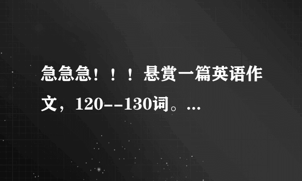 急急急！！！悬赏一篇英语作文，120--130词。。。作文题目：城市绿化。提纲：1状况 2好处 3怎样实现。。。