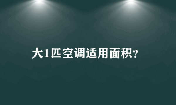 大1匹空调适用面积？