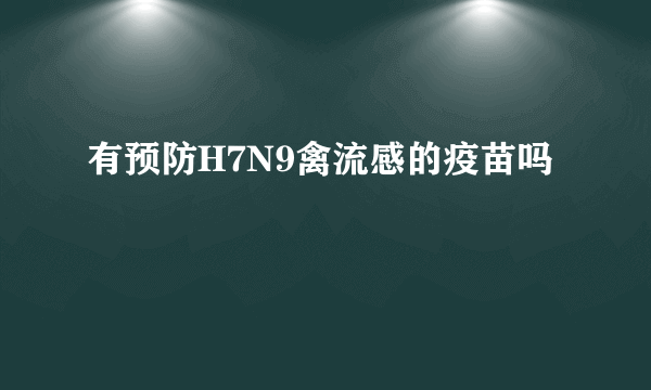 有预防H7N9禽流感的疫苗吗