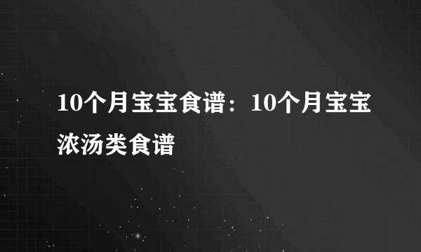 10个月宝宝食谱：10个月宝宝浓汤类食谱