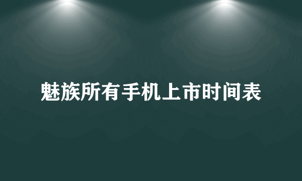 魅族所有手机上市时间表