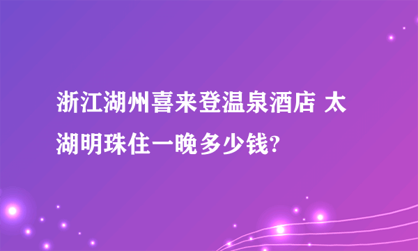 浙江湖州喜来登温泉酒店 太湖明珠住一晚多少钱?