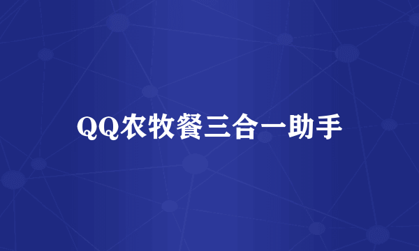 QQ农牧餐三合一助手