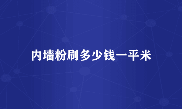 内墙粉刷多少钱一平米