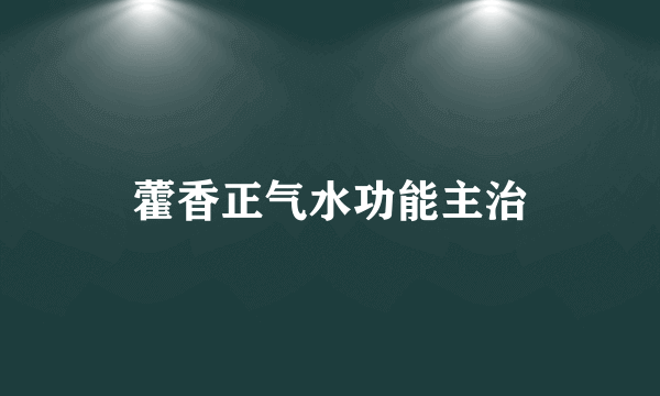 藿香正气水功能主治