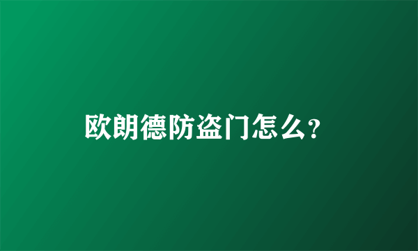 欧朗德防盗门怎么？