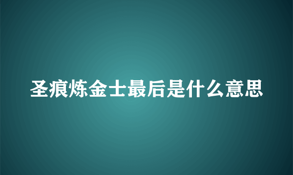 圣痕炼金士最后是什么意思