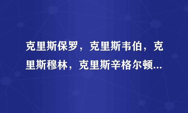 克里斯保罗，克里斯韦伯，克里斯穆林，克里斯辛格尔顿，克里斯杜洪组成阵容实力如何？