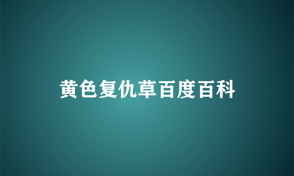 黄色复仇草百度百科