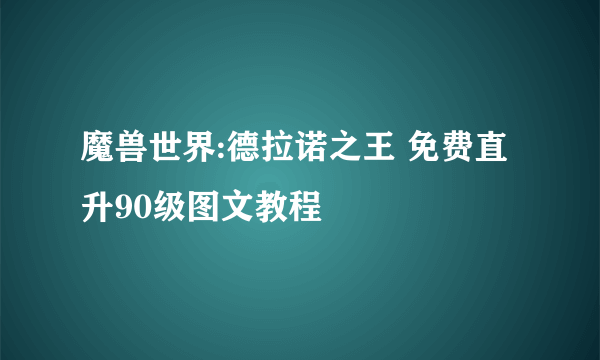 魔兽世界:德拉诺之王 免费直升90级图文教程