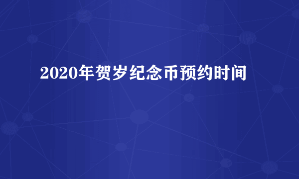 2020年贺岁纪念币预约时间