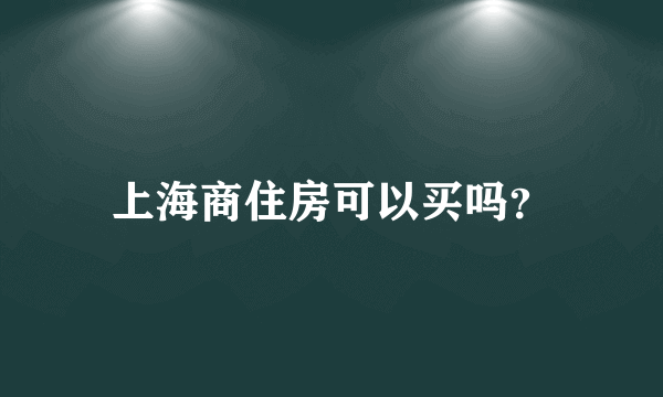 上海商住房可以买吗？