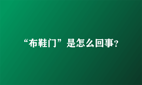 “布鞋门”是怎么回事？