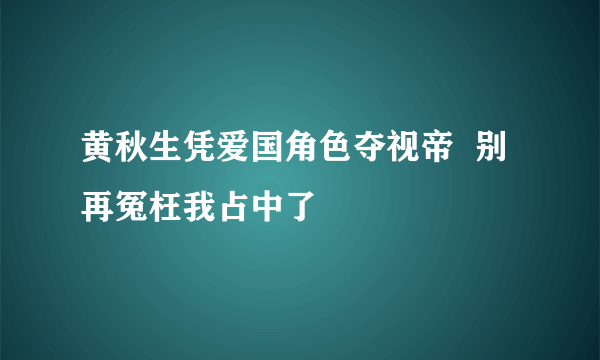 黄秋生凭爱国角色夺视帝  别再冤枉我占中了