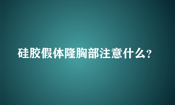 硅胶假体隆胸部注意什么？