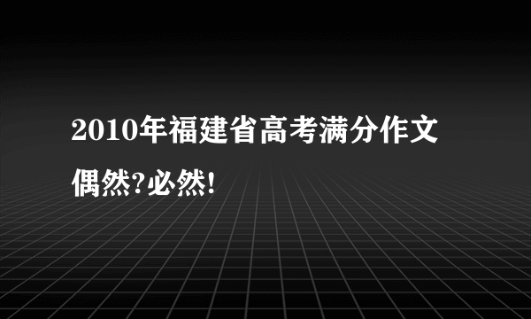 2010年福建省高考满分作文 偶然?必然!