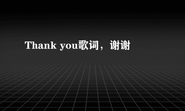 Thank you歌词，谢谢