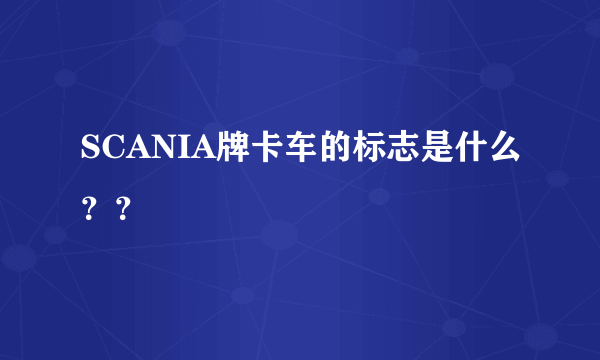 SCANIA牌卡车的标志是什么？？